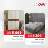 عروض رنين من ١٨ حتى ١٩ أغسطس ٢٠٢٦ خصومات قوية علي المنسوجات والأثاث - رنين - مصر - 18 اغسطس 2026 – 19 اغسطس 2026 - صفحة 2