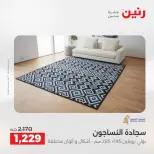 عروض رنين من ١٨ حتى ١٩ أغسطس ٢٠٢٦ خصومات قوية علي المنسوجات والأثاث - رنين - مصر - 18 اغسطس 2026 – 19 اغسطس 2026 - صفحة 29