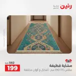عروض رنين من ١٨ حتى ١٩ أغسطس ٢٠٢٦ خصومات قوية علي المنسوجات والأثاث - رنين - مصر - 18 اغسطس 2026 – 19 اغسطس 2026 - صفحة 27