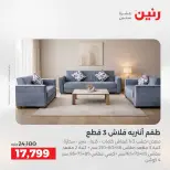 عروض رنين من ١٨ حتى ١٩ أغسطس ٢٠٢٦ خصومات قوية علي المنسوجات والأثاث - رنين - مصر - 18 اغسطس 2026 – 19 اغسطس 2026 - صفحة 12