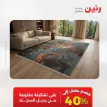 عروض رنين من ١٨ حتى ١٩ أغسطس ٢٠٢٦ خصومات قوية علي المنسوجات والأثاث - رنين - مصر - 18 اغسطس 2026 – 19 اغسطس 2026 - صفحة 4