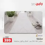 عروض رنين من ١٨ حتى ١٩ أغسطس ٢٠٢٦ خصومات قوية علي المنسوجات والأثاث - رنين - مصر - 18 اغسطس 2026 – 19 اغسطس 2026 - صفحة 22