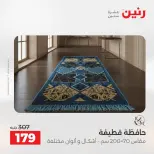 عروض رنين من ١٨ حتى ١٩ أغسطس ٢٠٢٦ خصومات قوية علي المنسوجات والأثاث - رنين - مصر - 18 اغسطس 2026 – 19 اغسطس 2026 - صفحة 28