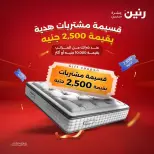 عروض رنين من ١٨ حتى ١٩ أغسطس ٢٠٢٦ خصومات قوية علي المنسوجات والأثاث - رنين - مصر - 18 اغسطس 2026 – 19 اغسطس 2026 - صفحة 6