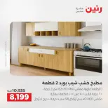 عروض رنين من ١٨ حتى ١٩ أغسطس ٢٠٢٦ عروض الأثاث - رنين - مصر - 18 اغسطس 2026 – 19 اغسطس 2026 - صفحة 15
