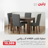 عروض رنين من ١٨ حتى ١٩ أغسطس ٢٠٢٦ عروض الأثاث - رنين - مصر - 18 اغسطس 2026 – 19 اغسطس 2026 - صفحة 17