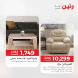 عروض رنين من ١٨ حتى ١٩ أغسطس ٢٠٢٦ عروض الأثاث - رنين - مصر - 18 اغسطس 2026 – 19 اغسطس 2026 - صفحة 19