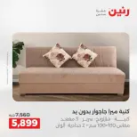 عروض رنين من ١٨ حتى ١٩ أغسطس ٢٠٢٦ عروض الأثاث - رنين - مصر - 18 اغسطس 2026 – 19 اغسطس 2026 - صفحة 6