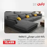 عروض رنين من ١٨ حتى ١٩ أغسطس ٢٠٢٦ عروض الأثاث - رنين - مصر - 18 اغسطس 2026 – 19 اغسطس 2026 - صفحة 9