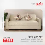 عروض رنين من ١٨ حتى ١٩ أغسطس ٢٠٢٦ عروض الأثاث - رنين - مصر - 18 اغسطس 2026 – 19 اغسطس 2026 - صفحة 7