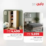عروض رنين من ١٨ حتى ١٩ أغسطس ٢٠٢٦ عروض الأثاث - رنين - مصر - 18 اغسطس 2026 – 19 اغسطس 2026 - صفحة 4