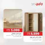 عروض رنين من ١٨ حتى ١٩ أغسطس ٢٠٢٦ عروض الأثاث - رنين - مصر - 18 اغسطس 2026 – 19 اغسطس 2026 - صفحة 14