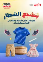 عروض رنين من ١٨ حتى ٢٦ أغسطس ٢٠٢٦ عروض العودة إلى المدرسة - رنين - مصر - 18 اغسطس 2026 – 26 اغسطس 2026 - صفحة 1