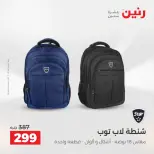 عروض رنين من ١٨ حتى ١٩ أغسطس ٢٠٢٦ عروض الشنط ولعب الأطفال - رنين - مصر - 18 اغسطس 2026 – 19 اغسطس 2026 - صفحة 74