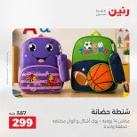 عروض رنين من ١٨ حتى ١٩ أغسطس ٢٠٢٦ عروض الشنط ولعب الأطفال - رنين - مصر - 18 اغسطس 2026 – 19 اغسطس 2026 - صفحة 71