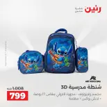 عروض رنين من ١٨ حتى ١٩ أغسطس ٢٠٢٦ عروض الشنط ولعب الأطفال - رنين - مصر - 18 اغسطس 2026 – 19 اغسطس 2026 - صفحة 5