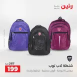 عروض رنين من ١٨ حتى ١٩ أغسطس ٢٠٢٦ عروض الشنط ولعب الأطفال - رنين - مصر - 18 اغسطس 2026 – 19 اغسطس 2026 - صفحة 76