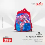 عروض رنين من ١٨ حتى ١٩ أغسطس ٢٠٢٦ عروض الشنط ولعب الأطفال - رنين - مصر - 18 اغسطس 2026 – 19 اغسطس 2026 - صفحة 64