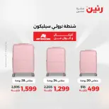 عروض رنين من ١٨ حتى ١٩ أغسطس ٢٠٢٦ عروض الشنط ولعب الأطفال - رنين - مصر - 18 اغسطس 2026 – 19 اغسطس 2026 - صفحة 61