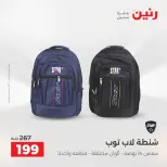 عروض رنين من ١٨ حتى ١٩ أغسطس ٢٠٢٦ عروض الشنط ولعب الأطفال - رنين - مصر - 18 اغسطس 2026 – 19 اغسطس 2026 - صفحة 75