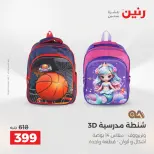 عروض رنين من ١٨ حتى ١٩ أغسطس ٢٠٢٦ عروض الشنط ولعب الأطفال - رنين - مصر - 18 اغسطس 2026 – 19 اغسطس 2026 - صفحة 65