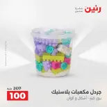 عروض رنين من ١٨ حتى ١٩ أغسطس ٢٠٢٦ عروض الشنط ولعب الأطفال - رنين - مصر - 18 اغسطس 2026 – 19 اغسطس 2026 - صفحة 58