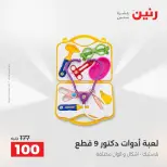 عروض رنين من ١٨ حتى ١٩ أغسطس ٢٠٢٦ عروض الشنط ولعب الأطفال - رنين - مصر - 18 اغسطس 2026 – 19 اغسطس 2026 - صفحة 52
