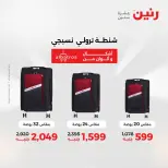 عروض رنين من ١٨ حتى ١٩ أغسطس ٢٠٢٦ عروض الشنط ولعب الأطفال - رنين - مصر - 18 اغسطس 2026 – 19 اغسطس 2026 - صفحة 60