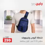 عروض رنين من ١٨ حتى ١٩ أغسطس ٢٠٢٦ عروض الشنط ولعب الأطفال - رنين - مصر - 18 اغسطس 2026 – 19 اغسطس 2026 - صفحة 67