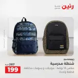 عروض رنين من ١٨ حتى ١٩ أغسطس ٢٠٢٦ عروض الشنط ولعب الأطفال - رنين - مصر - 18 اغسطس 2026 – 19 اغسطس 2026 - صفحة 69