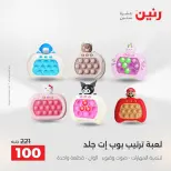 عروض رنين من ١٨ حتى ١٩ أغسطس ٢٠٢٦ عروض الشنط ولعب الأطفال - رنين - مصر - 18 اغسطس 2026 – 19 اغسطس 2026 - صفحة 56