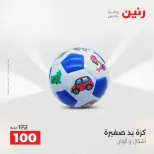 عروض رنين من ١٨ حتى ١٩ أغسطس ٢٠٢٦ عروض الشنط ولعب الأطفال - رنين - مصر - 18 اغسطس 2026 – 19 اغسطس 2026 - صفحة 50