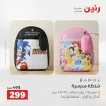 عروض رنين من ١٨ حتى ١٩ أغسطس ٢٠٢٦ عروض الشنط ولعب الأطفال - رنين - مصر - 18 اغسطس 2026 – 19 اغسطس 2026 - صفحة 68