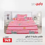 عروض رنين من ١٨ حتى ١٩ أغسطس ٢٠٢٦ عروض المفروشات والستائر - رنين - مصر - 18 اغسطس 2026 – 19 اغسطس 2026 - صفحة 22