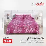 عروض رنين من ١٨ حتى ١٩ أغسطس ٢٠٢٦ عروض المفروشات والستائر - رنين - مصر - 18 اغسطس 2026 – 19 اغسطس 2026 - صفحة 18