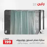 عروض رنين من ١٨ حتى ١٩ أغسطس ٢٠٢٦ عروض المفروشات والستائر - رنين - مصر - 18 اغسطس 2026 – 19 اغسطس 2026 - صفحة 48