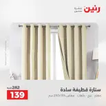 عروض رنين من ١٨ حتى ١٩ أغسطس ٢٠٢٦ عروض المفروشات والستائر - رنين - مصر - 18 اغسطس 2026 – 19 اغسطس 2026 - صفحة 50