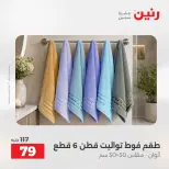 عروض رنين من ١٨ حتى ١٩ أغسطس ٢٠٢٦ عروض المفروشات والستائر - رنين - مصر - 18 اغسطس 2026 – 19 اغسطس 2026 - صفحة 45
