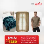 عروض رنين من ١٨ حتى ١٩ أغسطس ٢٠٢٦ عروض المفروشات والستائر - رنين - مصر - 18 اغسطس 2026 – 19 اغسطس 2026 - صفحة 2