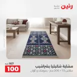 عروض رنين من ١٨ حتى ١٩ أغسطس ٢٠٢٦ عروض المفروشات والستائر - رنين - مصر - 18 اغسطس 2026 – 19 اغسطس 2026 - صفحة 34