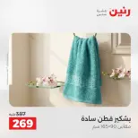 عروض رنين من ١٨ حتى ١٩ أغسطس ٢٠٢٦ عروض المفروشات والستائر - رنين - مصر - 18 اغسطس 2026 – 19 اغسطس 2026 - صفحة 41