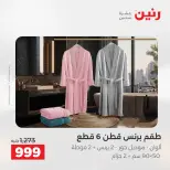 عروض رنين من ١٨ حتى ١٩ أغسطس ٢٠٢٦ عروض المفروشات والستائر - رنين - مصر - 18 اغسطس 2026 – 19 اغسطس 2026 - صفحة 38