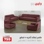 عروض رنين من ١٨ حتى ١٩ أغسطس ٢٠٢٦ عروض المفروشات والستائر - رنين - مصر - 18 اغسطس 2026 – 19 اغسطس 2026 - صفحة 31