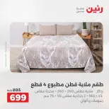عروض رنين من ١٨ حتى ١٩ أغسطس ٢٠٢٦ عروض المفروشات والستائر - رنين - مصر - 18 اغسطس 2026 – 19 اغسطس 2026 - صفحة 10