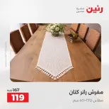 عروض رنين من ١٨ حتى ١٩ أغسطس ٢٠٢٦ عروض المفروشات والستائر - رنين - مصر - 18 اغسطس 2026 – 19 اغسطس 2026 - صفحة 33