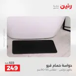 عروض رنين من ١٨ حتى ١٩ أغسطس ٢٠٢٦ عروض المفروشات والستائر - رنين - مصر - 18 اغسطس 2026 – 19 اغسطس 2026 - صفحة 36