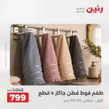 عروض رنين من ١٨ حتى ١٩ أغسطس ٢٠٢٦ عروض المفروشات والستائر - رنين - مصر - 18 اغسطس 2026 – 19 اغسطس 2026 - صفحة 39