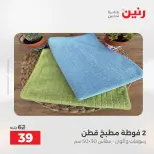 عروض رنين من ١٨ حتى ١٩ أغسطس ٢٠٢٦ عروض المفروشات والستائر - رنين - مصر - 18 اغسطس 2026 – 19 اغسطس 2026 - صفحة 46