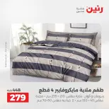 عروض رنين من ١٨ حتى ١٩ أغسطس ٢٠٢٦ عروض المفروشات والستائر - رنين - مصر - 18 اغسطس 2026 – 19 اغسطس 2026 - صفحة 16