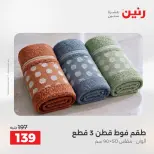 عروض رنين من ١٨ حتى ١٩ أغسطس ٢٠٢٦ عروض المفروشات والستائر - رنين - مصر - 18 اغسطس 2026 – 19 اغسطس 2026 - صفحة 43